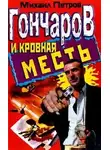 Петров Михаил - Гончаров и кровная месть