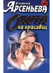 Арсеньева Елена - Охота на красавиц