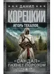 Корецкий Данил - «Сандал» пахнет порохом