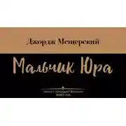 Постер книги Мальчик Юра