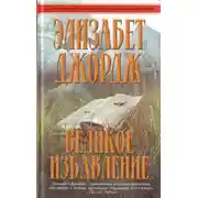 Постер книги Великое избавление