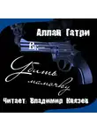 Гатри Аллан - Убить мамочку