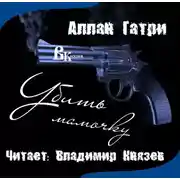 Постер книги Убить мамочку
