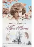 Богданова Ирина - Три Анны
