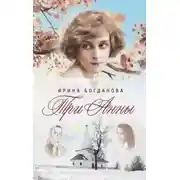Постер книги Три Анны