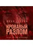 Теорин Юхан - Кровавый разлом
