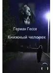 Гессе Герман - Книжный человек