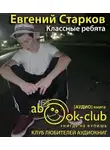 Старков Евгений - Классные ребята