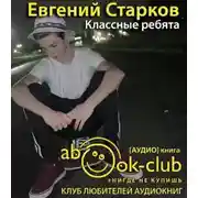 Постер книги Классные ребята
