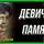 Вампилов Александр - Девичья память
