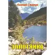 Постер книги Золотянка