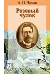  Чехов Антон - Розовый чулок