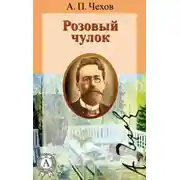 Постер книги Розовый чулок
