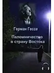 Гессе Герман - Паломничество в страну Востока