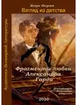 Окунев Игорь - Фрагменты любви Александра Гарди