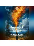 Ирина Одарчук Паули - Горящий факел надежды