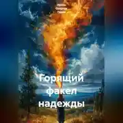 Постер книги Горящий факел надежды