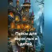 Постер книги Пьесы для взрослых и детей