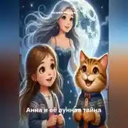 Постер книги Анна и её лунная тайна