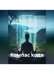 Наталия Королева - Компас кода