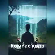 Постер книги Компас кода