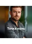 Радик Яхин - ТОЧКА НОЛЬ