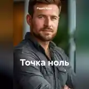 Постер книги ТОЧКА НОЛЬ