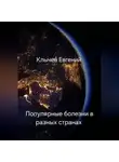 Евгений Клычев - Популярные болезни в разных странах