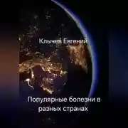 Постер книги Популярные болезни в разных странах