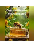Война Владимир - Самоучитель по пчеловодству
