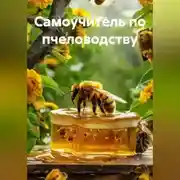 Постер книги Самоучитель по пчеловодству
