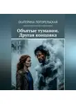 Погорельская Екатерина - Объятые туманом. Другая концовка.