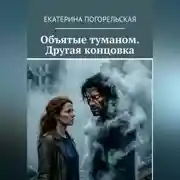 Постер книги Объятые туманом. Другая концовка.