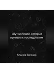 Евгений Клычев - Шутки людей, которые привели к последствиям