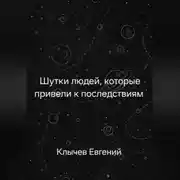 Постер книги Шутки людей, которые привели к последствиям