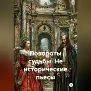 Постер книги Повороты судьбы. Не исторические пьесы.