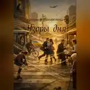 Постер книги Узоры дня.