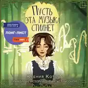 Постер книги Пусть эта музыка стихнет