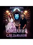 Дарья Гусина - 100 свиданий с ведьмаком