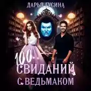 Постер книги 100 свиданий с ведьмаком