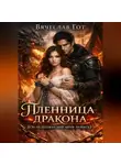 Вячеслав Гот - Пленница дракона