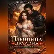 Постер книги Пленница дракона