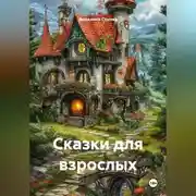 Постер книги Сказки для взрослых