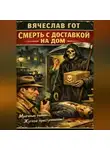Вячеслав Гот - Смерть с доставкой на дом