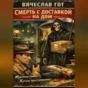 Постер книги Смерть с доставкой на дом