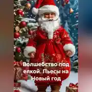 Постер книги Книга. Волшебство под елкой. Пьесы на Новый год
