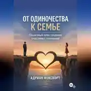 Постер книги От одиночества к семье. Пошаговый план создания счастливых отношений