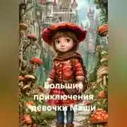 Постер книги Книга. Большие приключения девочки Маши