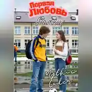 Постер книги Первая любовь Ромки