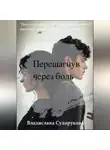 Владислава Сухорукова - Перешагнув через боль